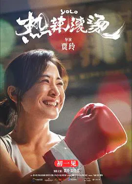 【剧情片】热辣滚烫