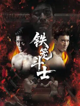 【动作片】铁笼斗士