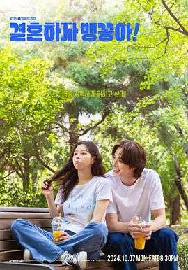 【韩国剧】结婚吧，笨蛋啊！