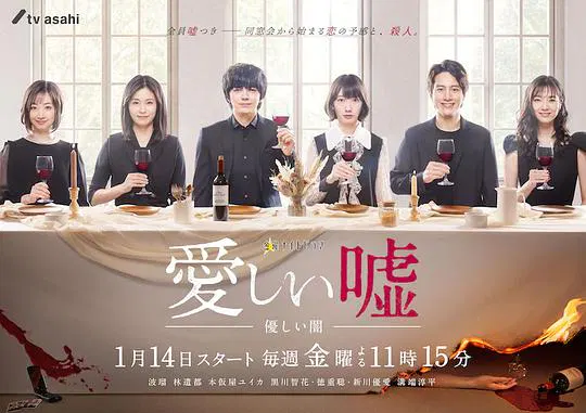 【日本剧】可爱的谎言～温柔的黑暗～