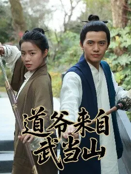 【短剧】道爷来自武当山