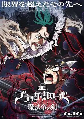 【日韩动漫】黑色五叶草 剧场版 魔法帝之剑