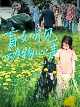 【短剧】盲女听见动物心声