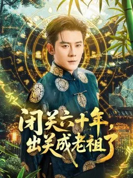 【短剧】闭关六十年，出关成老祖了