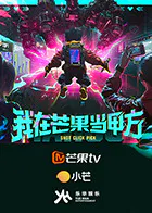 【大陆综艺】我在芒果当甲方
