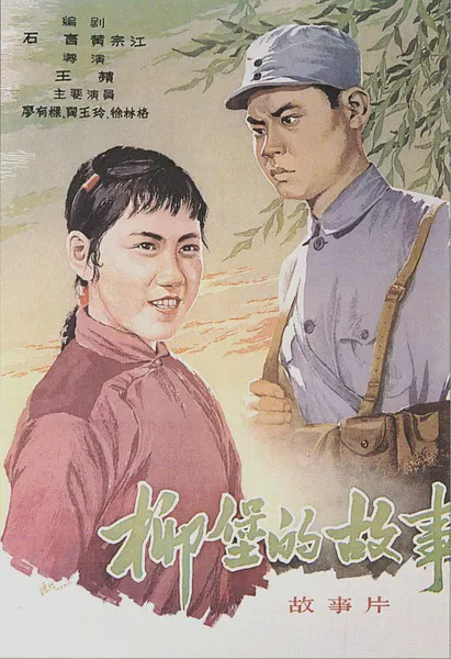 【爱情片】柳堡的故事