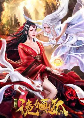 【古装片】诡婳狐