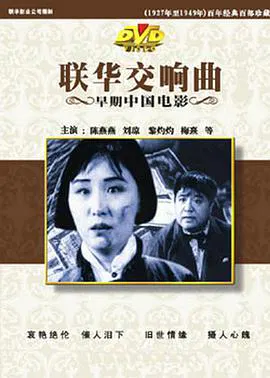 【剧情片】联华交响曲