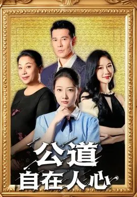 【短剧】公道自在人心