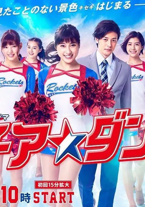 【日本剧】啦啦队之舞