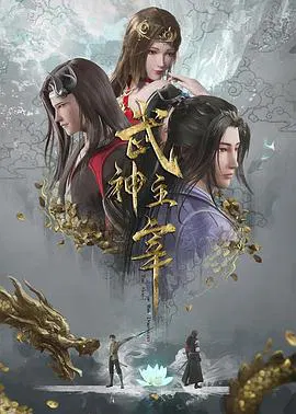 【国产动漫】武神主宰