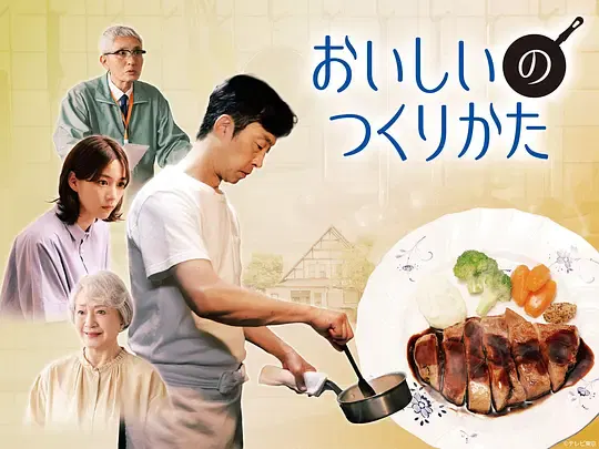 【剧情片】美味的制作方法