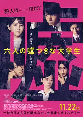 【剧情片】六个说谎的大学生