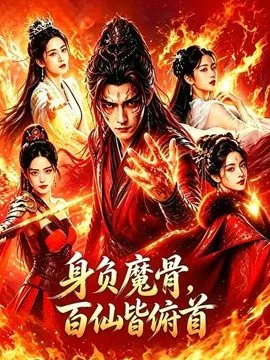 【AI漫剧】身负魔骨，百仙皆俯首
