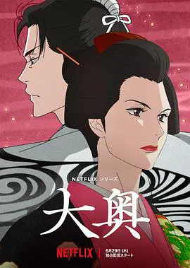 【日韩动漫】大奥