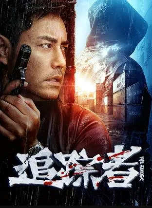 【剧情片】追踪者