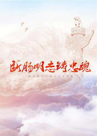 【剧情片】断肠明志铸忠魂