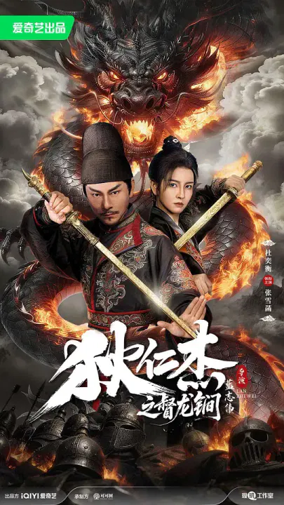 【悬疑片】狄仁杰之督龙锏