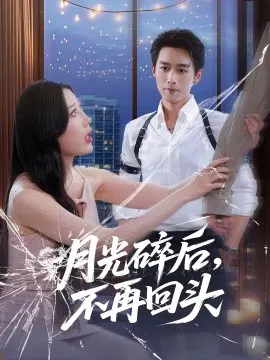 【短剧】月光碎后，不再回头
