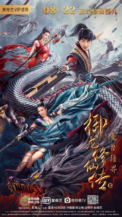 【剧情片】御龙修仙传2：魔兽疆界