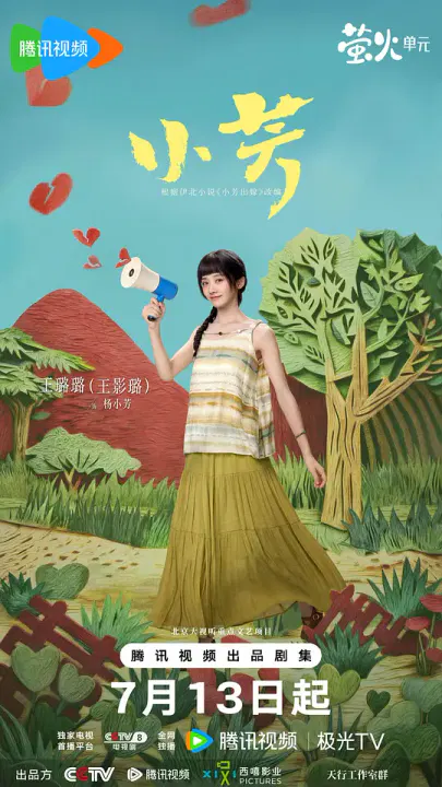 【国产剧】小芳