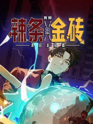 【国产动漫】末日走私商：我用辣条换金砖