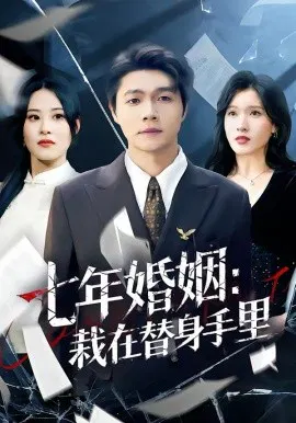 【短剧】七年婚姻：栽在替身手里