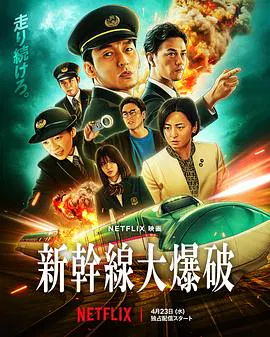 【剧情片】新干线惊爆倒数