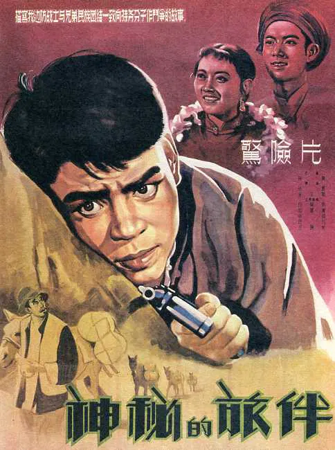 【剧情片】神秘的旅伴
