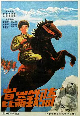 【剧情片】昆仑铁骑