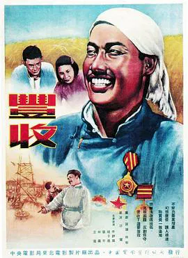 【剧情片】丰收