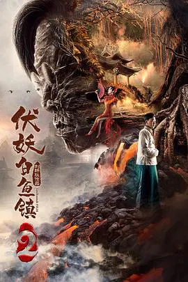 【悬疑片】伏妖白鱼镇2