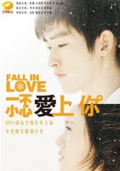 【剧情片】一不小心爱上你