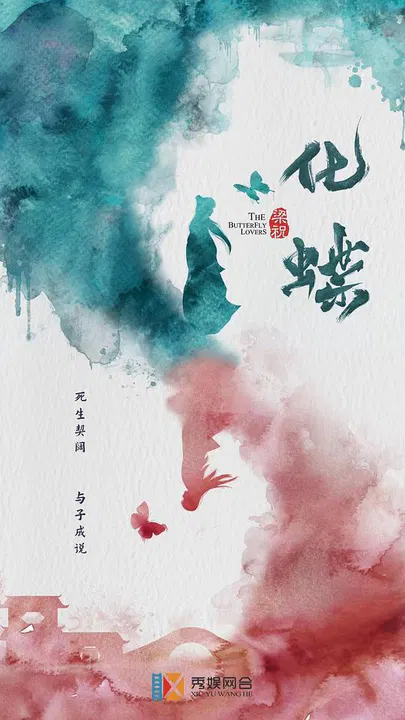 【爱情片】梁祝：化蝶