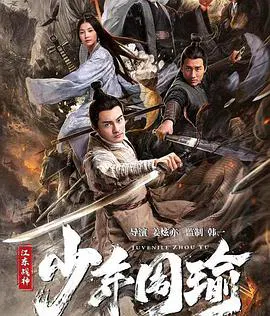 【剧情片】江东战神少年周瑜