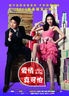 【剧情片】爱情真可怕
