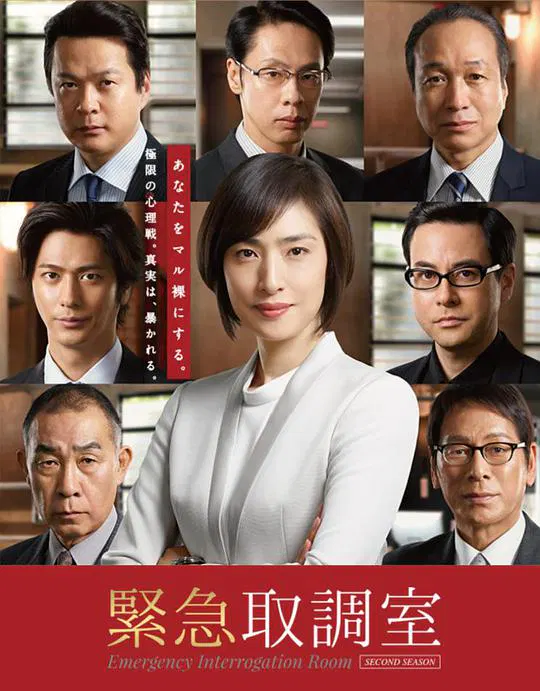 【日本剧】紧急审讯室2