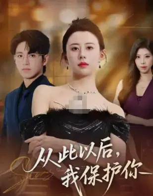 【短剧】从此以后，我保护你