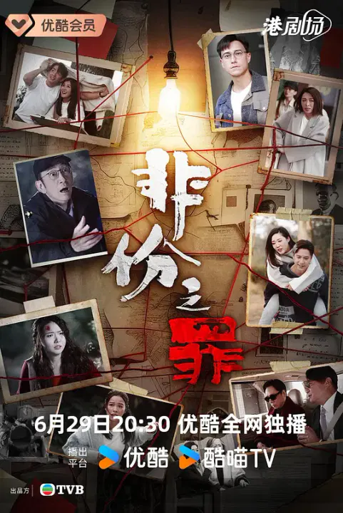 【香港剧】非份之罪粤语
