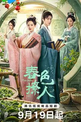 【国产剧】春色撩人