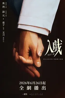 【国产剧】入戏2026