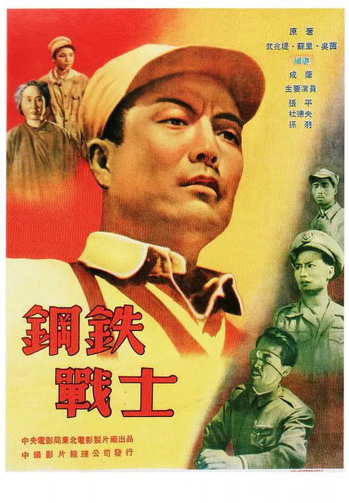 【剧情片】钢铁战士