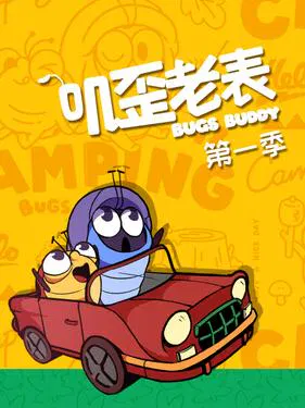 【国产动漫】叽歪老表