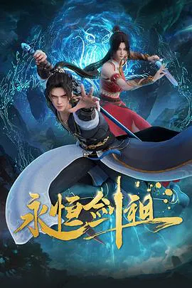 【国产动漫】永恒剑祖
