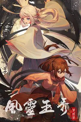 【国产动漫】风灵玉秀第二季