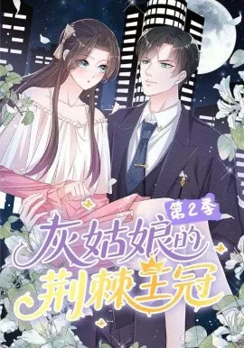 【国产动漫】灰姑娘的荆棘王冠第二季