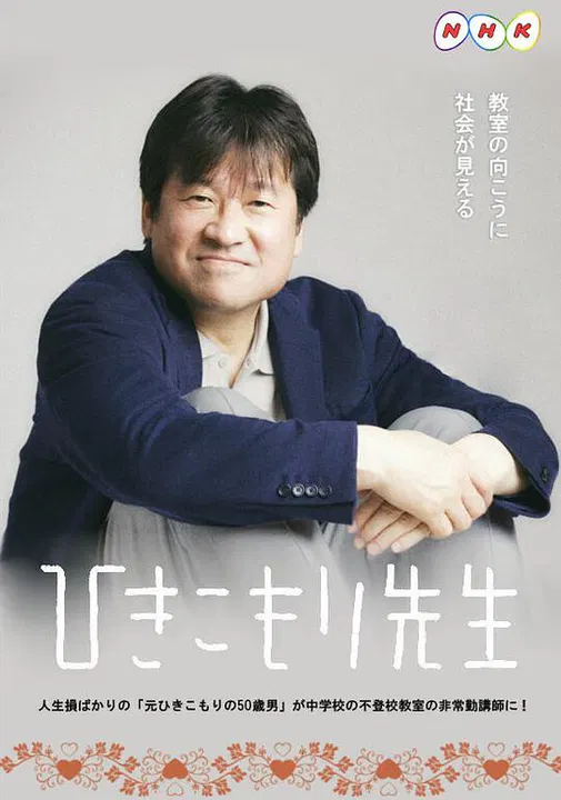 【日本剧】家里蹲老师