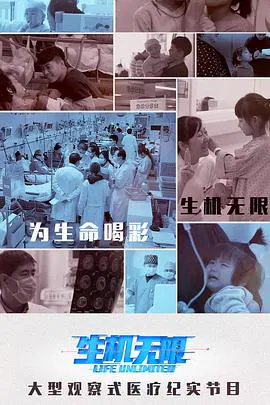 【记录片】生机无限尽最大努力