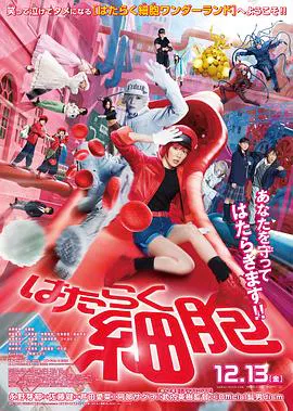 【科幻片】工作细胞 真人版