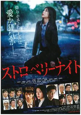 【惊悚片】草莓之夜电影版